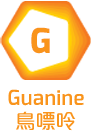 Guanine 鳥嘌呤