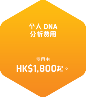 个人DNA分析费用由港币1,800起。