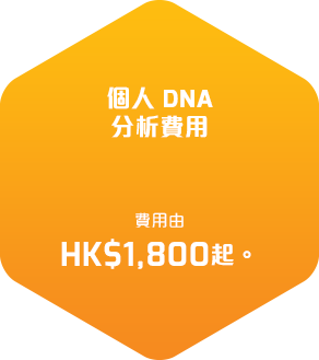 個人DNA分析費用由港幣1,800起。