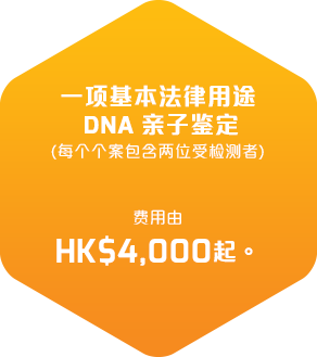 一项基本法律用途DNA亲子鑑定(每个个案包含两位受检测者）收费港币4,000元起。