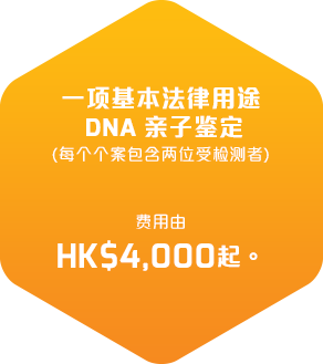 一项基本法律用途DNA亲子鑑定(每个个案包含两位受检测者)收费港币4,000元起。
