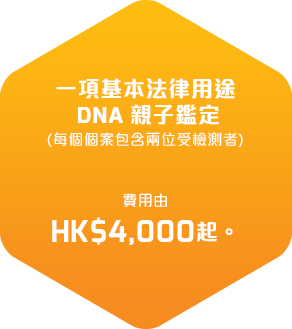 一項基本法律用途DNA親子鑑定(每個個案包含兩位受檢測者）收費港幣4,000元起。