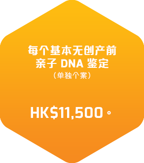 每个基本无创产前亲子DNA鑑定（单独个案）费用由港币11,500起