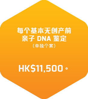 每个基本无创产前亲子DNA鑑定(单独个案)费用由港币11,500起