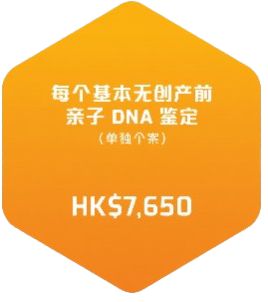 每个基本无创产前亲子DNA鑑定（单独个案）费用由港币11,500起