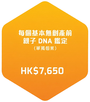 每個基本無創產前親子DNA鑑定（單獨個案）費用由港幣11,500起